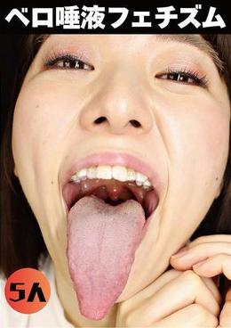 ベロ唾液フェチズム